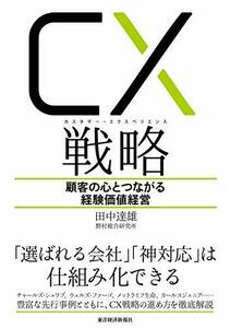 【中古】 CX(カスタマー・エクスペリエンス)戦略 顧客の心とつながる経験価値経営