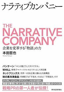 【中古】 ナラティブカンパニー 企業を変革する「物語」の力