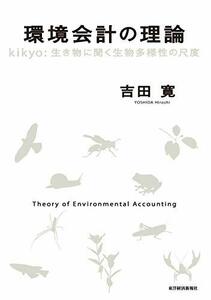 【中古】 環境会計の理論 kikyo 生き物に聞く生物多様性の尺度