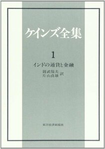 【中古】 ケインズ全集 第1巻 インドの通貨と金融