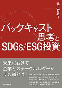 【中古】 バックキャスト思考とSDGs ESG投資