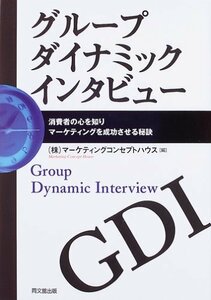 【中古】 グループダイナミックインタビュー―消費者の心を知りマーケティングを成功させる秘訣