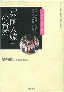 【中古】 「外国人嫁」の台湾 グローバリゼーションに向き合う女性と男性 (台湾学術文化研究叢書)