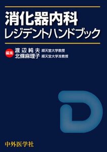 【中古】 消化器内科レジデントハンドブック