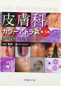 【中古】 皮膚科カラーアトラス 臨床像と組織像