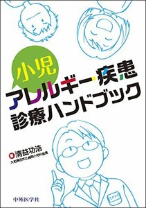 【中古】 小児アレルギー疾患診療ハンドブック