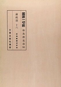 【中古】 国訳一切経 和漢撰述部 90 論疏部 16