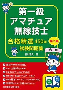 【中古】 第一級アマチュア無線技士試験問題集 第2集 (合格精選450題)