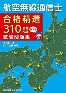 【中古】 航空無線通信士 試験問題集 第2集 合格精選310題