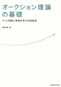 【中古】 オークション理論の基礎 ゲーム理論と情報科学の先端領域