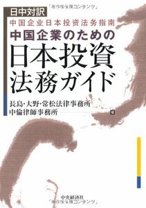 【中古】 日中対訳 中国企業のための日本投資法務ガイド