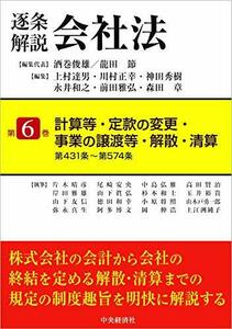 【中古】 逐条解説会社法 第6巻 計算書・定款の変更・事業の譲渡・解散・清算