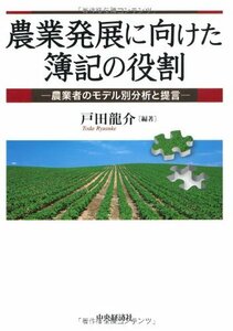 【中古】 農業発展に向けた簿記の役割