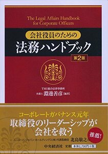 【中古】 会社役員のための法務ハンドブック 第2版