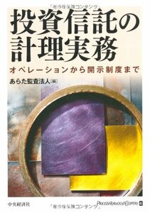 【中古】 投資信託の計理実務 オペレーションから開示制度まで