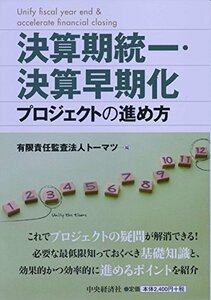 【中古】 決算期統一・決算早期化プロジェクトの進め方