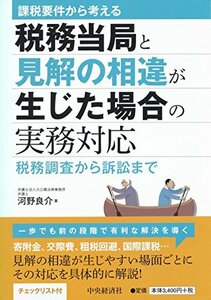 【中古】 課税要件から考える 税務当局と見解の相違が生じた場合の実務対応