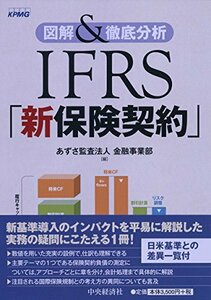 【中古】 図解＆徹底分析 IFRS「新保険契約」