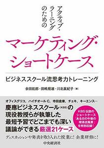 【中古】 アクティブ・ラーニングのための マーケティング・ショートケース