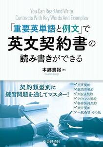 【中古】 重要英単語と例文 で英文契約書の読み書きができる