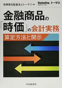 【中古】 金融商品の「時価」の会計実務