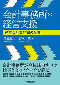 【中古】 会計事務所の経営支援