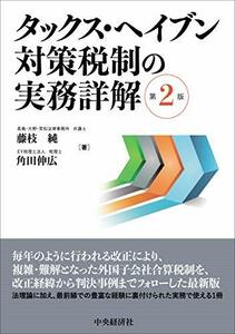 【中古】 タックス・ヘイブン対策税制の実務詳解(第2版)