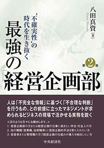 【中古】 不確実性の時代を生き抜く最強の「経営企画部」 第2版