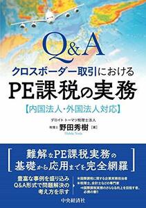 【中古】 Q&A クロスボーダー取引におけるPE課税の実務