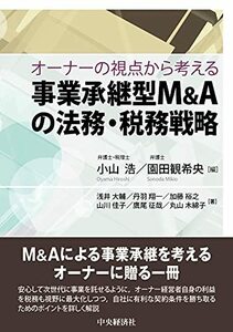 【中古】 オーナーの視点から考える 事業承継型M&Aの法務・税務戦略