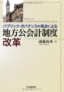 【中古】 パブリック・ガバナンスの視点による地方公会計制度改革