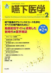 【中古】 嚥下医学 Vol.8 No.2 (日本嚥下医学会 学会誌)