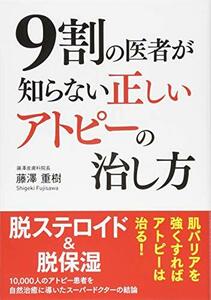 【中古】 9割の医者が知らない 正しいアトピーの治し方