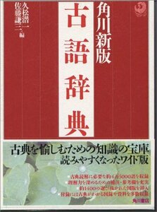 【中古】 角川新版 古語辞典