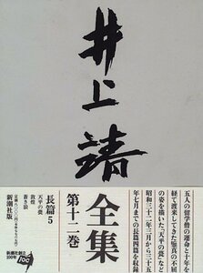 【中古】 井上靖全集 第12巻