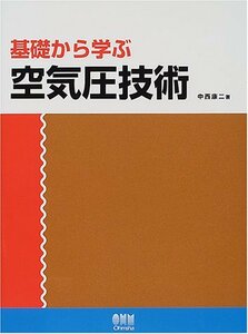 【中古】 基礎から学ぶ空気圧技術