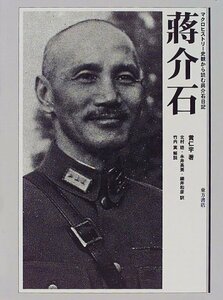 【中古】 蒋介石 マクロヒストリー史観から読む蒋介石日記