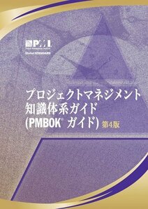 【中古】 プロジェクトマネジメント　知識体系ガイド　PMBOKガイド