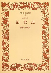 【中古】 創世記―旧約聖書 (ワイド版 岩波文庫)