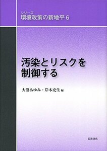 【中古】 汚染とリスクを制御する (シリーズ 環境政策の新地平 第6巻)