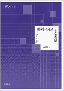 【中古】 順列・組合せと確率 (新装版 数学入門シリーズ)