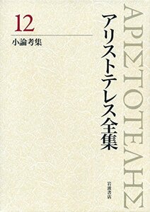 【中古】 小論考集 (新版 アリストテレス全集 第12巻)