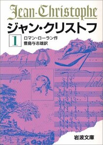 【中古】 ジャン・クリストフ 1 (岩波文庫 赤 555-1)