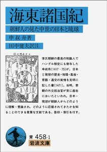 【中古】 海東諸国紀―朝鮮人の見た中世の日本と琉球 (岩波文庫)