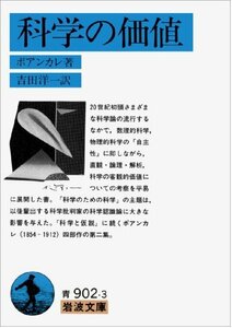 【中古】 科学の価値 (岩波文庫 青 902-3)