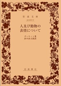 【中古】 人及び動物の表情について (岩波文庫 青 912-7)