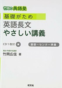 【中古】 竹岡の英語塾 基礎がためやさしい講義