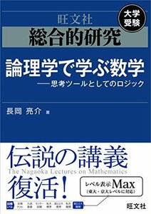 【中古】 総合的研究 論理学で学ぶ数学――思考ツールとしてのロジック