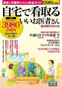 【中古】 自宅で看取るいいお医者さん 家族と平穏死をかなえる完全ガイド (週刊朝日ムック)