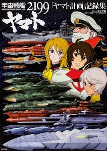 【中古】 宇宙戦艦ヤマト2199 「ヤマト計画」記録集 (アニメ関係単行本)